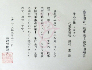 基準適合一般事業主認定通知書