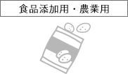 食品添加用・農業用ボタン