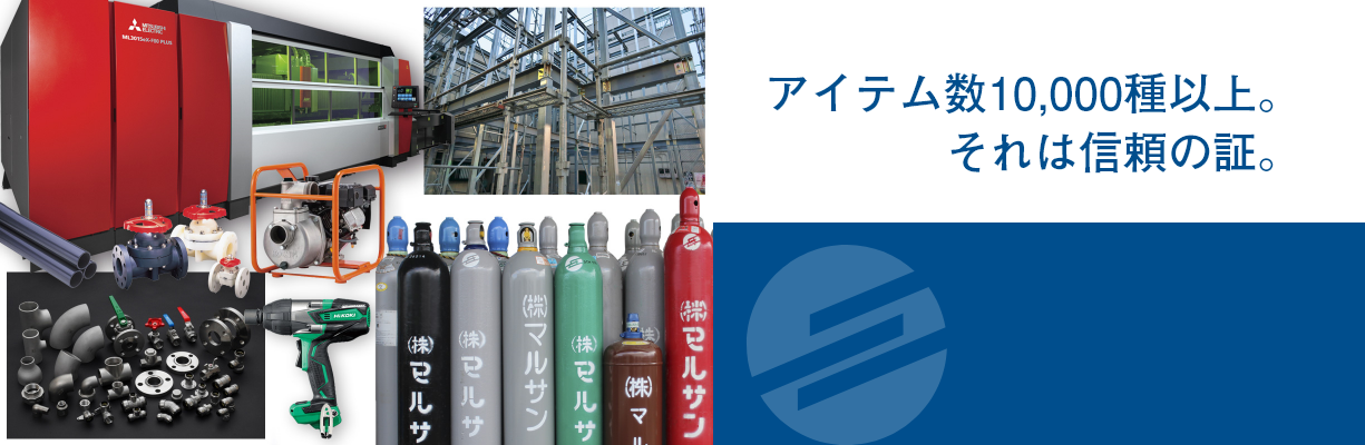 アイテム数10,000種以上。それは信頼の証。